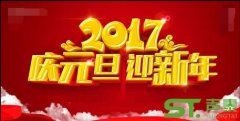 喜迎2017,佛山聲泰元旦放假通知