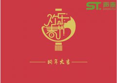 聲學(xué)材料品牌廠商（聲泰）祝全國(guó)人民新春快樂(lè)