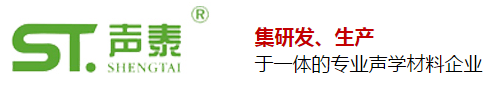 國內(nèi)聲學(xué)行業(yè)十強(qiáng)品牌廠家（聲泰科技）(圖1)