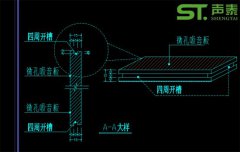 微孔吸音板設(shè)計(jì)及安裝節(jié)點(diǎn)大樣