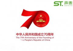 聲泰聲學(xué)恭祝中華人民共和國(guó)成立70周年！