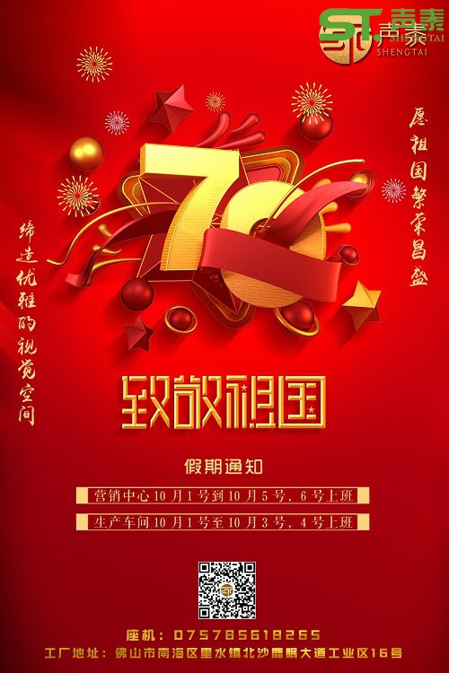 聲泰聲學(xué)恭祝中華人民共和國成立70周年！(圖2)